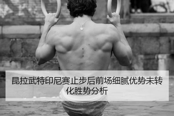 kun-la-wu-te-yin-ni-sai-zhi-bu-hou-qian-chang-xi-ni-you-shi-wei-zhuan-hua-sheng-shi-fen-xi-2-935.jpg