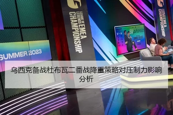 乌西克备战杜布瓦二番战降重策略对压制力影响分析